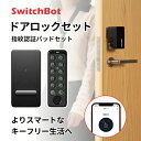 【あす楽】 【楽天ランキング1位獲得】 SwitchBot ドアロックセット 指紋認証パッドセット ブラック W1601702-RT スイッチボット (セキュリティ) スマートロック 玄関ドア キーパッドタッチ オートロック マンション