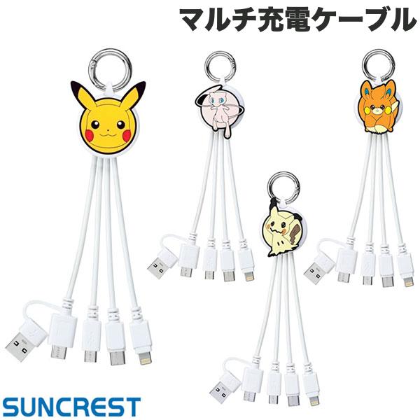 [ネコポス送料無料] SUNCREST ポケットモンスター マルチケーブル サンクレスト USB Type-Cケーブル 【pokemon】 ピカチュウ ミュウ ミミッキュ パモ Lightning / USB-A / Micro USB / USB-C 3…