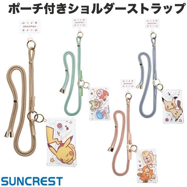 SUNCREST ポケットモンスター ポーチ付きショルダーストラップ サンクレスト (スマホストラップホルダー) 【pokemon】 斜めがけ 斜め掛け ネックストラップ ピカチュー ミミッキュ パモ パピモッチ 最初の三匹