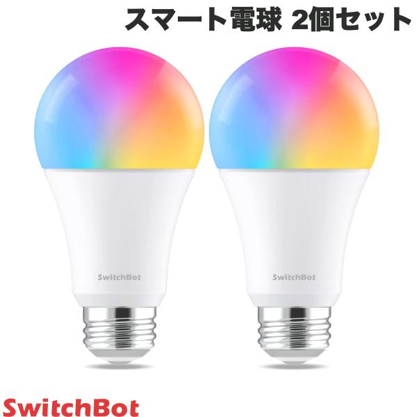 【あす楽】 SwitchBot 2個セット スマート電球 LED電球 スマートライト 音声操作 RGBCWマルチカラー W1401400-GH-2 スイッチボット (スマートライト 照明) 2個入り 【セットでお得】 スマホ操作 スケジュール機能 アレクサ対応 Siri対応 調光