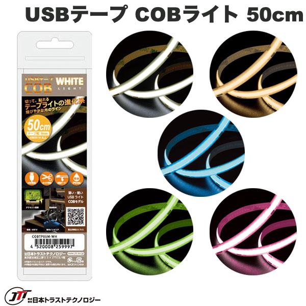JTT USBテープ COBライト 50cm (照明)
