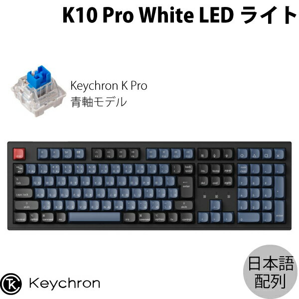 【あす楽】 Keychron K10 Pro QMK/VIA Mac日本語配列 有線 / Bluetooth 5.1 ワイヤレス両対応 テンキー付き ホットスワップ Keychron K Pro 青軸 WHITE LEDライト カスタムメカニカルキーボード K10P-G2-JIS キークロン