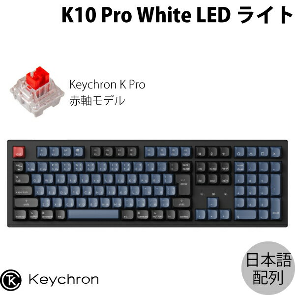 楽天Premium Selection 楽天市場店Keychron K10 Pro QMK/VIA Mac日本語配列 有線 / Bluetooth 5.1 ワイヤレス両対応 テンキー付き ホットスワップ Keychron K Pro 赤軸 WHITE LEDライト カスタムメカニカルキーボード # K10P-G1-JIS キークロン