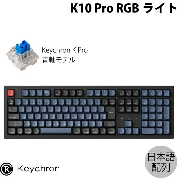 【あす楽】 Keychron K10 Pro QMK/VIA Mac日本語配列 有線 / Bluetooth 5.1 ワイヤレス両対応 テンキー付き ホットスワップ Keychron K Pro 青軸 RGBライト カスタムメカニカルキーボード # K10P-H2-JIS キークロン