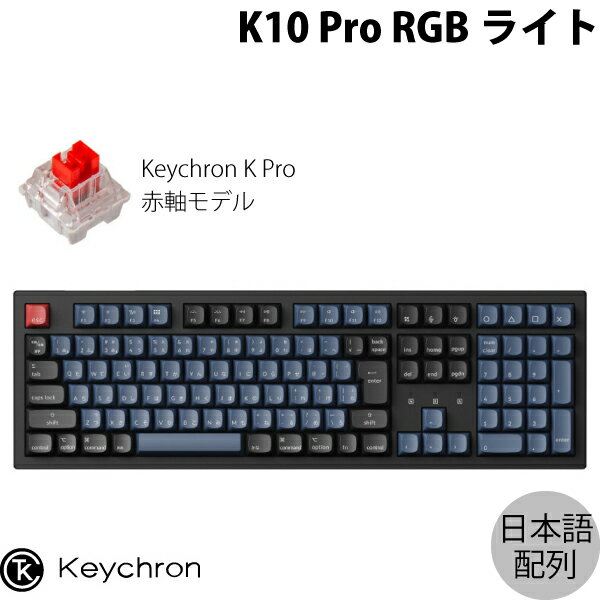 【あす楽】 Keychron K10 Pro QMK/VIA Mac日本語配列 有線 / Bluetooth 5.1 ワイヤレス両対応 テンキー付き ホットスワップ Keychron K Pro 赤軸 RGBライト カスタムメカニカルキーボード # K10P-H1-JIS キークロン