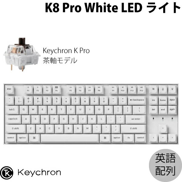 【あす楽】 Keychron K8 Pro QMK/VIA ホワイトボディ Mac英語配列 有線 / Bluetooth 5.1 ワイヤレス両対応 テンキーレス ホットスワップ Keychron K Pro 茶軸 87キー WHITE LEDライト カスタムメカニカルキーボード # K8P-O3-US キークロン