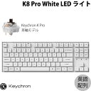  Keychron K8 Pro QMK/VIA ホワイトボディ Mac英語配列 有線 / Bluetooth 5.1 ワイヤレス両対応 テンキーレス ホットスワップ Keychron K Pro 茶軸 87キー WHITE LEDライト カスタムメカニカルキーボード # K8P-O3-US キークロン