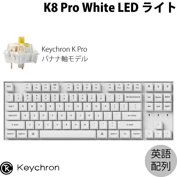 Keychron K8 Pro QMK/VIA ホワイトボディ Mac英語配列 有線 / Bluetooth 5.1 ワイヤレス両対応 テンキーレス ホットスワップ Keychron K Pro バナナ軸 87キー WHITE LEDライト カスタムメカニカルキーボード # K8P-O4-US キークロン