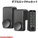 楽天Premium Selection 楽天市場店SwitchBot ダブルロックProセット スマートロック /キーパッドタッチ 指紋認証パッドセット 玄関ドア スマートリモコン オートロック 後付け ツインロック対応 ブラック # W3500005 スイッチボット 【セットでお得】二重ロック ツイン W3500000