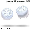 ネコポス送料無料 AIM1 FREEK 霞 KASUMI 凸型 PlayStation4 PlayStation5 対応 AIM1 FREEK KASUMI エイムワン ホワイト 2個入り プレステ PS4 PS5 コントローラー フリーク エイムキャップ グリップ力 エイム向上 モーションコントロール アシストキャップ APEX FPS