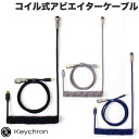 【あす楽】 Keychron コイル式アビエイターUSBケーブル ストレート キークロン (USB C - USB C ケーブル) USB-C キーボード コイルケーブル コイル状 USB-A to C アダプタ付属 ブラック グレー ブルー 黒 青