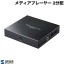 テレビと接続して、パソコン不要でSDカードやUSBメモリのデータを再生できるメディアプレーヤー。2画面出力対応。■ 動画、音楽、画像データをテレビやプロジェクターで再生できるメディアプレーヤーです。■ 再生したいデータをUSBメモリ、またはSDカードに保存して本製品に接続すれば、パソコンを使うことなく再生できます。■ HDMI、RCAコンポジットの端子から出力できます。※ 同時出力はできません。■ HDMI出力ポートが2つ付いており、同時に2画面に出力可能です。■ 最大1920x1080pixelの出力が可能です。■ 画面の回転が可能で、縦向きのディスプレイでも使用可能です。■ 電源を入れると自動で再生するオートプレイ機能を搭載しています。■ 動画・音楽ファイル再生時、リモコンのメニューボタンからリピート再生の設定が可能です。≪ご注意≫ ※ AVCHDフォーマットのMTSファイルは再生できません。MP4等へファイルを変換、また、ビットレート、フレームレートの変換をお試しください。 ※ USB HDDでも再生できる場合がありますが、動作保証対象外になります。あらかじめご了承ください。 ※ 初回の起動時は、ACアダプタを接続すると自動で起動しますが、リモコンで電源をOFF後は必ずリモコンでの操作が必要になります。(オートプレイ時を除く) ※ 動画再生の際、映像の乱れや音声が再生されないなどの症状が出た場合は、フリーソフトなどでコーデックやビットレート、フレームレートを下げるなど、ファイルを変換してお試しください。高解像度の動画ファイルの場合、正常に再生されない場合があります。 ※ 本製品は、WindowsやmacOSでのFAT・FAT32・NTFSでのフォーマットで利用できる製品になります。家電製品などでフォーマットしたメモリでは動作保証対象外となりますので、WindowsやmacOSでのフォーマットをお願いします。 ※ KM-HD20-Aシリーズは使用できません。[仕様情報]コネクタ : 映像出力/HDMIタイプA(19pin)メス x2　　　　　専用RCAコンポジットケーブル接続用端子x1 　　　　　給電用端子/DCジャック 　　　　　メモリ接続端子/USB Aポート映像出力 : HDMI、RACスロット : SDメモリカード対応メディア : 256GBまでのUSBメモリ、SDカード、SDHCカード、SDXCカード ※ UHS-I/UHS-IIの高速転送には対応していません。 ※ USB HDDでも再生できる場合がありますが、動作保証対象外になります。予めご了承ください。対応メディアファイルシステム : FAT32、exFAT、NTFS ※ FATは非対応です。対応ビデオコーデック・フォーマット : H.264/AVC(MP4、MOV、3GP、TS、FLV) 　　　　　　　　　　　　　　　　　　H.264/MVC(TS) 　　　　　　　　　　　　　　　　　　H.263(3GP、MOV、MP4) 　　　　　　　　　　　　　　　　　　MPEG4(MP4、MOV、3GP) 　　　　　　　　　　　　　　　　　　MPEG1/MPEG2(TS)対応ビデオ再生画素数 : 1920x1088(1080p) 　　　　　　　　　　　1920x1080(1080p) 　　　　　　　　　　　1280x720(720p)対応字幕フォーマット : SMI、ASS、SSA、SRTフレームレート : 60fpsまで対応対応オーディオフォーマット : MP3、WMA、WAV、AAC、FLAC、M4A対応画像フォーマット : JPG、JPEG、BMP、PNG電源 : ACアダプタ(DC5V/2A)消費電力 : 1.5Wサイズ : W122.3xD110.3xH25mm重量 : 約302gセット内容 : 本体、ACアダプタ(約1.2m)、HDMIケーブル(約1.5m)x2、RCAコンポジットケーブル(約1m)、リモコン、単四乾電池(テスト用) x2、取扱説明書・保証書[メーカー]サンワサプライ SANWA SUPPLY (SANWA)型番JANMED-PL2K2024969887805084[メディア 規格] RCA[性能] ACアダプタ 付属[性能] 分配[端子] HDMI[端子] USB A[色] ブラックSANWA メディアプレーヤー 2分配 動画・写真をテレビで再生 # MED-PL2K202 サンワサプライ