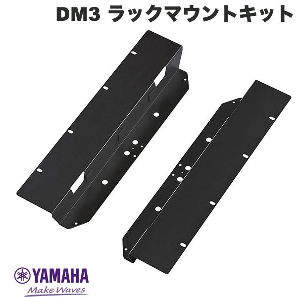 YAMAHA デジタルミキシングコンソール DM3シリーズ用 ラックマウントキット # RK-DM3 ヤマハ (レコーディング機材)