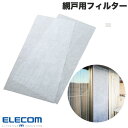 エレコム 網戸用フィルター 花粉キャッチ 抗菌 取り付け簡単 フリーカット W1000xH2000mm 2枚入り ホワイト # ACF-SD1020WH エレコ...