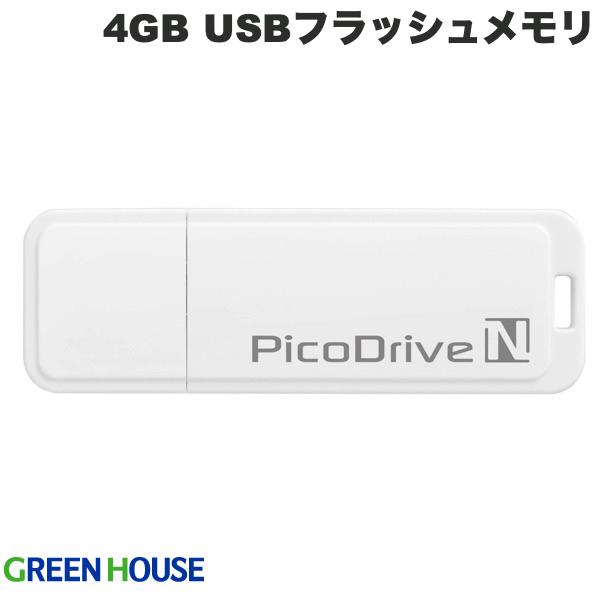 GreenHouse 4GB USBフラッシュメモリ ピコドライブN # GH-UFD4GN グリーンハウス (USBフラッシュメモリー)