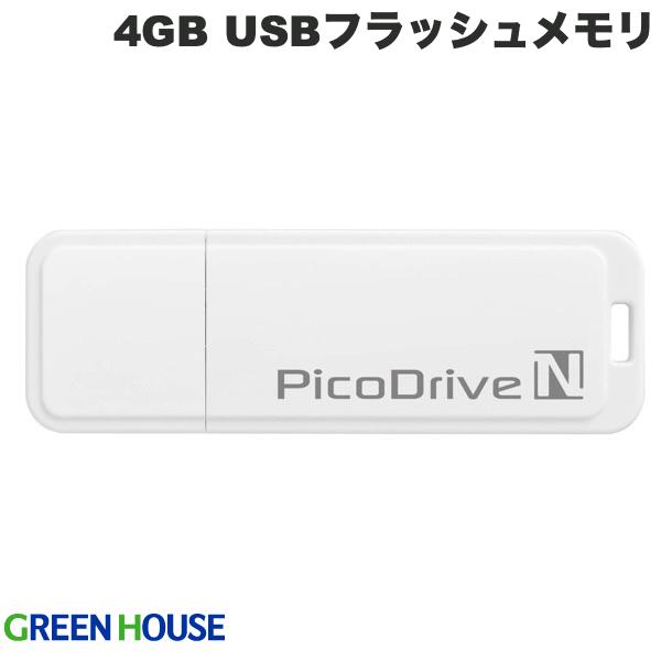 [ネコポス発送] GreenHouse 4GB USBフラッシュメモリ ピコドライブN # GH-UFD4GN グリーンハウス USBフラッシュメモリー 