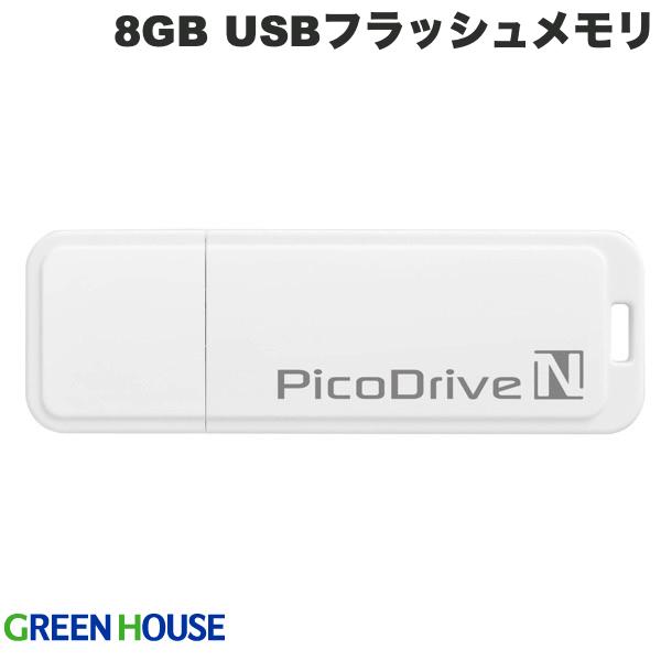 [ネコポス発送] GreenHouse 8GB USBフラッシュメモリ ピコドライブN # GH-UFD8GN グリーンハウス USBフラッシュメモリー 