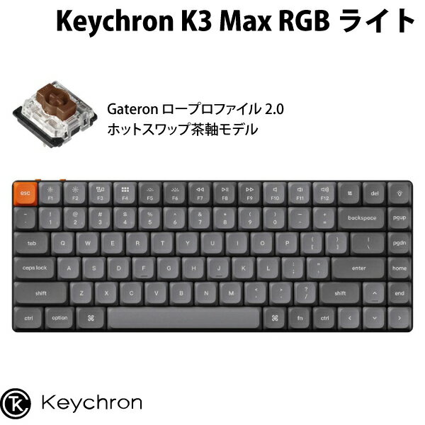 【あす楽】 【マラソン★500円OFFクーポン配布中】 Keychron K3 Max QMK/VIA Mac英語配列 有線 / Bluetooth 5.1 ワイヤレス 両対応 テンキーレス ホットスワップ Gateron ロープロファイル 2.0 茶軸 RGBライト メカニカルキーボード # K3M-H3-US キークロン