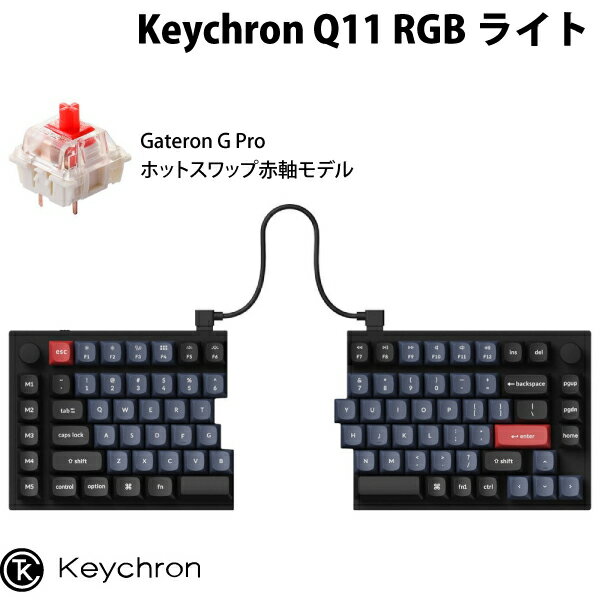 【あす楽】 Keychron Q11 QMK/VIA Mac英語配列 スプリットレイアウト 左右分離型 有線 テンキーレス ホットスワップ Gateron G Pro 赤軸 RGBライト メカニカルキーボード Q11-M1-US キークロン 分離 腱鞘炎 肩こり防止