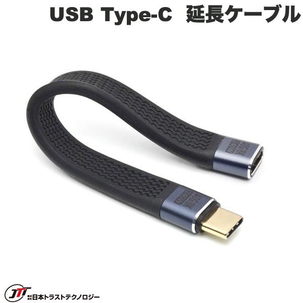 JTT USB Type-C 延長ショートケーブル ストレート 13cm # TCTCSC-STEX 日本トラストテクノロジー (ケーブル)