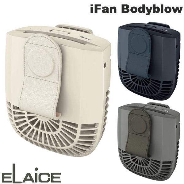 【あす楽】 ELAiCE iFan Bodyblow 充電式 ベルトクリップ付き パワフルモバイルファン エレス 小型クーラー 空調服にできる 空調ファン コンパクト シャツ送風機 携帯扇風機 軽量 アウトドア