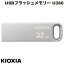 [ネコポス発送] KIOXIA 32GB U366 USB3.2 Gen1 USBフラッシュメモリー R=100MB/s メタル小型ボディ 海外パッケージ # LU366S032GG4 キオクシア (USBメモリー)