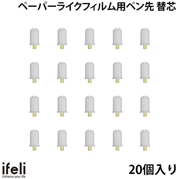ifeli ペーパーライクフィルム用 ペン先 替芯 20個入り # IF00058 アイフェリ (アップルペンシル アクセサリ)