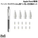 [ネコポス送料無料] ifeli Apple Pencil専用 ペーパーライクフィルム用 ペン先 4個+芯交換キット # IF00092 アイフェリ (アップルペンシル アクセサリ)