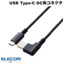 [ネコポス送料無料] エレコム ノートPC用充電ケーブル USB Type-C DC角コネクタ 60W PD対応 2.0m ブラック # DC-PDL20BK エレコム