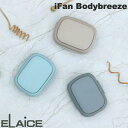 【あす楽】 ELAiCE iFan Bodybreeze ベルトクリップ付き 薄型ファン エレス (小型クーラー) 空調服にできる 空調ファン コンパクト シャツ送風機 携帯扇風機 軽量 ネックファン 首掛け