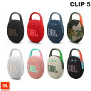 【あす楽】 JBL CLIP 5 防水防塵 IP67 カラビナ付き Bluetooth 5.3 ワイヤレス コンパクト スピーカー ジェービーエル (Bluetooth接続スピーカー ) LE Audio 対応 小型 フック付き キャンプ アウトドア お風呂 リュック 吊り下げ