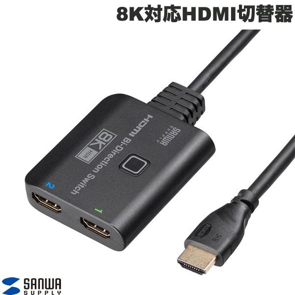 【あす楽】 SANWA 双方向 HDMI切替器 ケーブル一体型 2入力1出力 1入力2出力 8K/60Hz 4K/120Hz # SW-HDR8K21BD サンワサプライ (HDMI切替器)