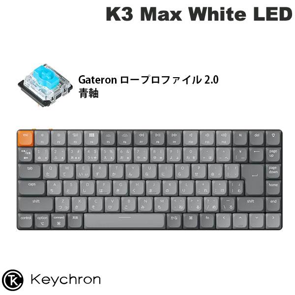 【あす楽】 Keychron K3 Max QMK/VIA Mac日本語配列 有線 / Bluetooth 5.1 ワイヤレス 両対応 テンキーレス Gateron ロープロファイル 2.0 青軸 White LED メカニカルキーボード # K3M-A2-JIS キークロン (キーボード)
