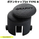 【ゲーマー応援セール★〜4/21まで】 Team GRAPHT クイックアクションボタンキャップ24 TYPE B # TGR037-24-02 チームグラフト...
