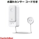 【5月10日発売】 SwitchBot 水漏れセンサー (コード付き) IP67防水 W4402010 スイッチボット (スマート家電 防犯センサー) WiFi Alexa アレクサ 水位センサー 水漏れ防止 アラーム 音量調整可能 スマートホーム 遠隔 水漏れ検知器