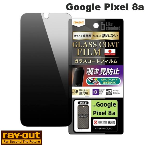  Ray Out Google Pixel 8a Like standard フィルム 10H ガラスコート 耐衝撃 180° 覗き見防止 # RT-GP8AFT/P1 レイアウト (アンドロイド 液晶保護フィルム) グーグル ピクセル