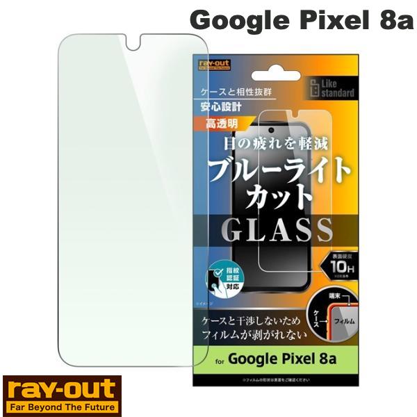 Ray Out Google Pixel 8a Like standard ガラスフィルム 10H ブルーライトカット 光沢 指紋認証対応 # RT-GP8AF/SMG レイアウト (アンドロイドスマホ用液晶保護フィルム) グーグル ピクセル