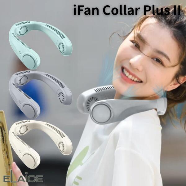 ネックファン 2026 冷却 首かけ 扇風機 左右＆首後ろの3つのファン ELAiCE iFan Collar Plus II トリプルファン搭載 ネックファン エレス クーラープラス2 ネッククーラー 首掛け 扇風機 かわいい おしゃれ