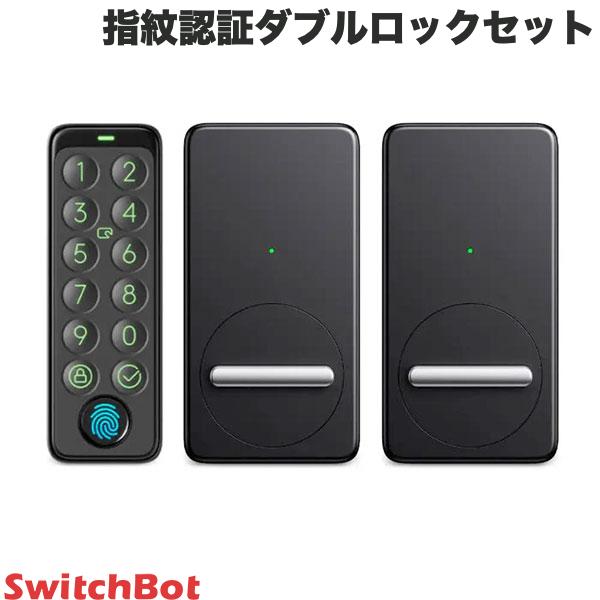 【あす楽】 【スーパーSALE★500円OFFクーポン配布中】 SwitchBot 指紋認証ダブルロックセット スマートロック x 2個 / 指紋認証パッド ブラック # W1601702-RT スイッチボット 【セットでお得】二重ロック ツインロック スマートロック オートロック マンション