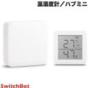 SwitchBot 温湿度管理セット 温湿度計 / ハブミニ スマートリモコン # SWITCHBOTMETER-GH スイッチボット (スマート家電・健康管理) 【セットでお得】 温度計 湿度計 熱中症対策 ペット こども スマートリモコン IoT 遠隔操作
