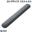 SANWA H30mm 極厚 ロングサイズ リストレスト ダークグレー # TOK-ERG5DGY-L サンワサプライ (リストレスト)(2)