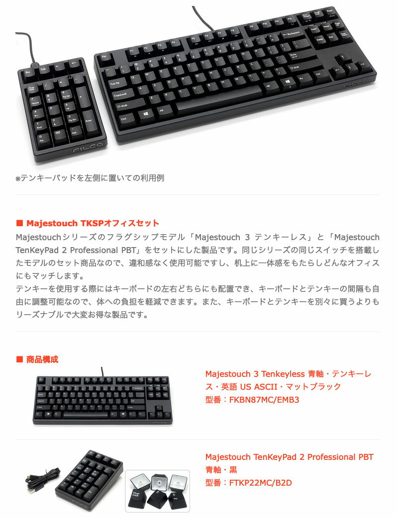 FILCO Majestouch TKSP オフィスセット 英語配列 CHERRY MX 青軸モデル Majestouch 3 テンキーレス + TenKeyPad 2 Pro PBT ブラック # FKBN8722MC/EB フィルコ (キーボード)