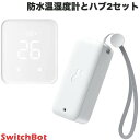 【マラソン★500円OFFクーポン配布中】 SwitchBot 防水温湿度計とハブ2 セット # W3400014 スイッチボット (スマート家電・健康管理) ...