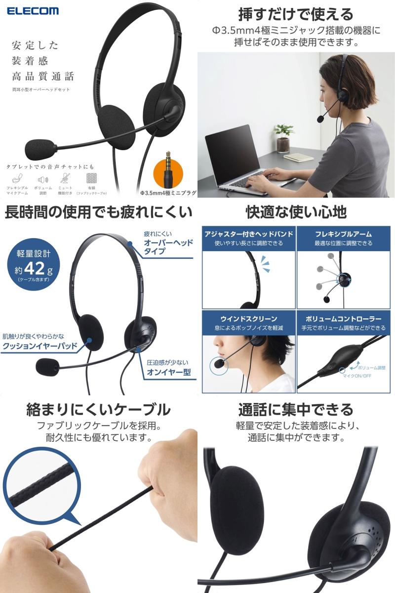エレコム 有線ヘッドセット 両耳オーバーヘッド 小型 4極 1.8m ブラック # HS-HP14STBK エレコム (ヘッドセット)