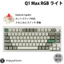 Keychron Q1 Max QMK/VIA シェルホワイト Mac英語配列 有線 / Bluetooth 5.1 / 2.4GHz ワイヤレス 両対応 テンキーレス ホットスワップ Gateron Jupiter 赤軸 RGBライト カスタムメカニカルキーボード ノブバージョン キークロン