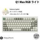 Keychron Q1 Max QMK/VIA シェルホワイト Mac日本語配列 有線 / Bluetooth 5.1 / 2.4GHz ワイヤレス 両対応 テンキーレス ホットスワップ Gateron Jupiter バナナ軸 RGBライト カスタムメカニカルキーボード ノブバージョン キークロン