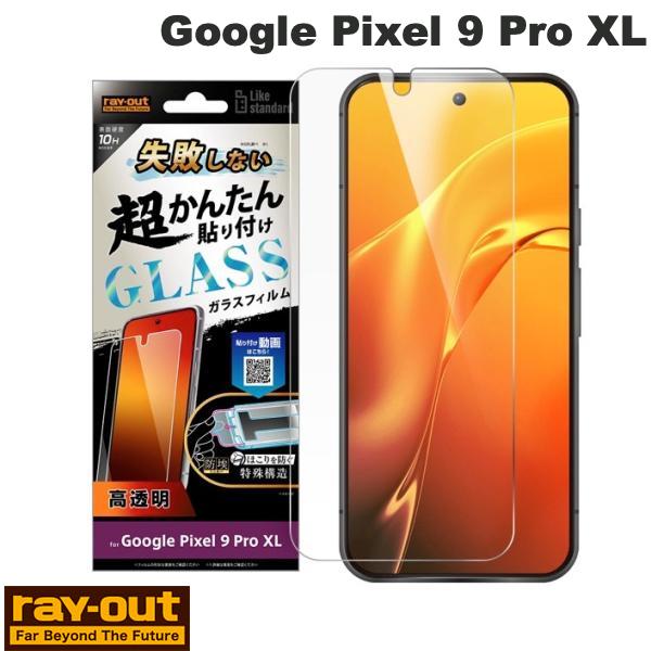 Ray Out Google Pixel 9 Pro XL Like standard 失敗しない 超かんたん貼り付け キット付き ガラスフィルム 10H 光沢 指紋認証対応 # RT-GP9XLFK/FCG レイアウト (アンドロイドスマホ用液晶保護フィルム) グーグル ピクセル