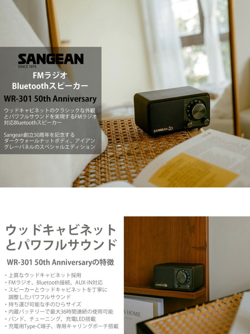 ラジオ 小型 おしゃれ レトロ かわいい 木製 Sangean WR-301 50th Anniversary 50周年記念 アニバーサリーモデル ワイドFMラジオ / Bluetooth ワイヤレス ポータブルスピーカー ダークウォールナット # WR-301-50th DW サンジーン コンパクト 木調 2