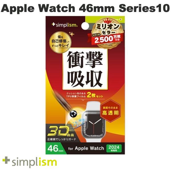 Simplism Apple Watch 46mm Series 11 / 10 衝撃吸収 光沢 全画面保護自己治癒フィルム 2枚セット # TR-AW2446-PT-SKFRCC シンプリズム (アップルウォッチ用保護フィルム) トリニティ