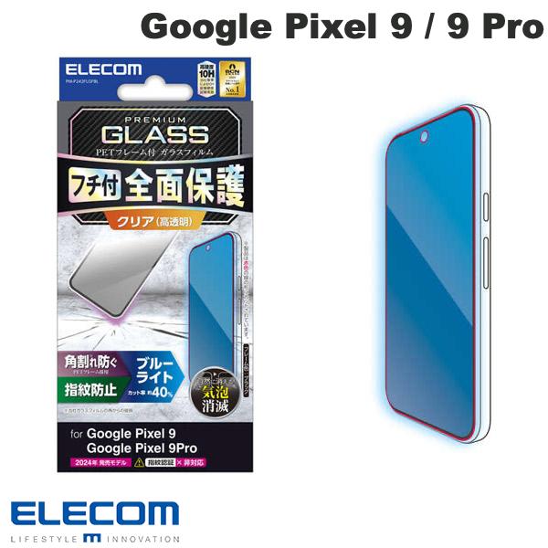 エレコム Google Pixel 9 / 9 Pro ガラスフィルム フレーム付き 高透明 ブルーライトカット # PM-P242FLGFBL エレコム (アンドロイドス..